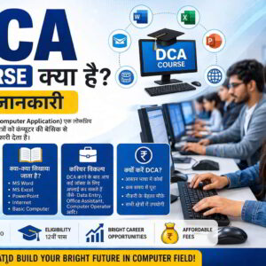 dca course kya hai jankari hindi me